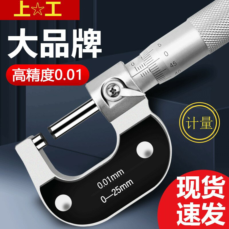 {臺灣公司貨 可打統編}上工申量申工外徑千分尺0-25-50高精度0.01螺旋測微器千分卡數顯