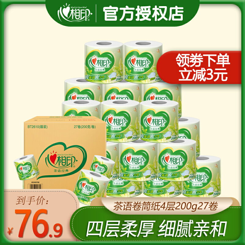 心相印茶語卷紙4層200g27卷衛生紙巾壓花廁紙捲筒紙家用整箱實惠