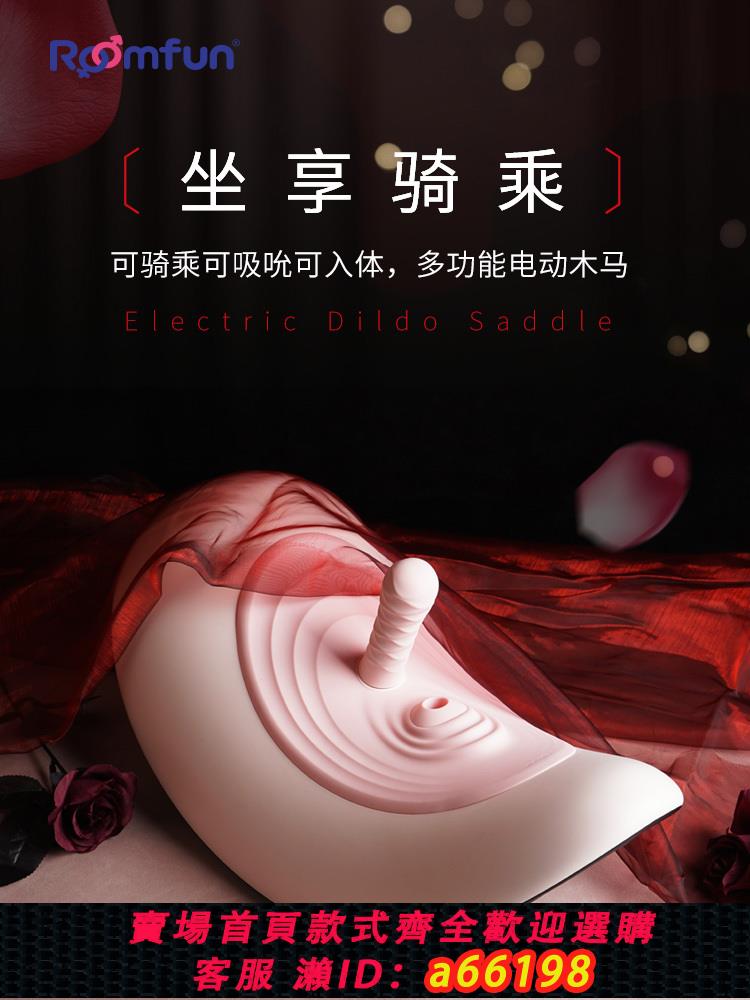 【臺灣公司 可開發票】roomfun房趣木馬成人玩具炮機自動伸縮抽插自慰器女性情趣女用品