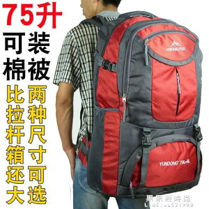 【可開發票】75昇超大容量雙肩包男女戶外65昇登山包旅行旅遊特大背包行李包袋