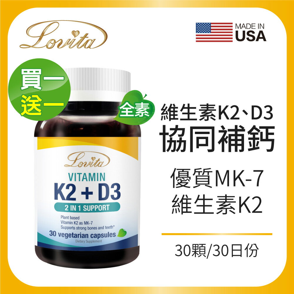 Lovita愛維他 維他命K2+D3素食膠囊(30顆)(維生素 維他命D3) 買一送一