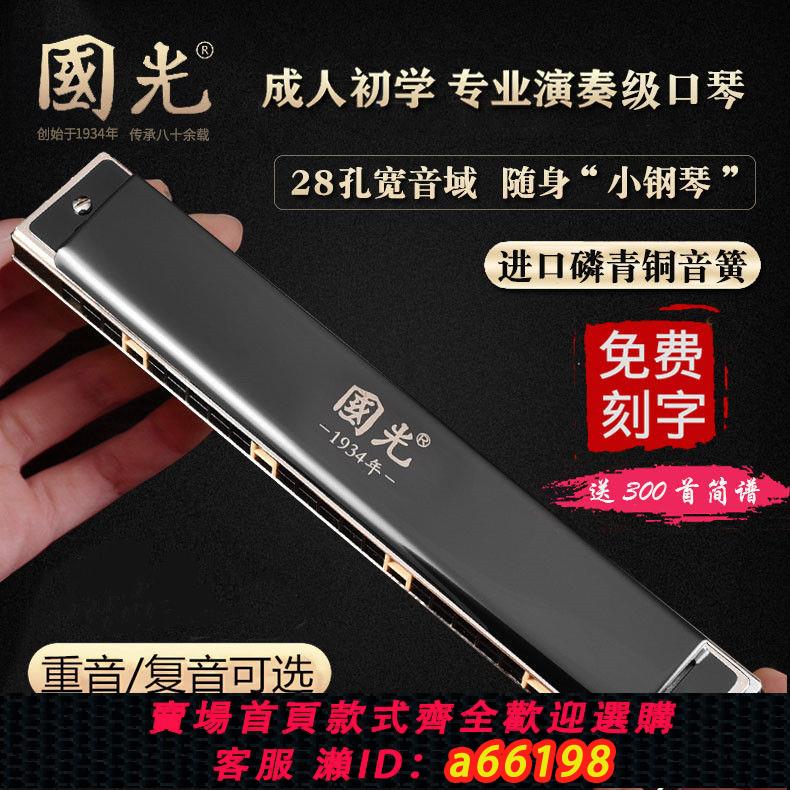 【臺灣公司 可開發票】國光口琴 專業演奏級28孔高級成人德國音簧初學者學生24孔復音c調