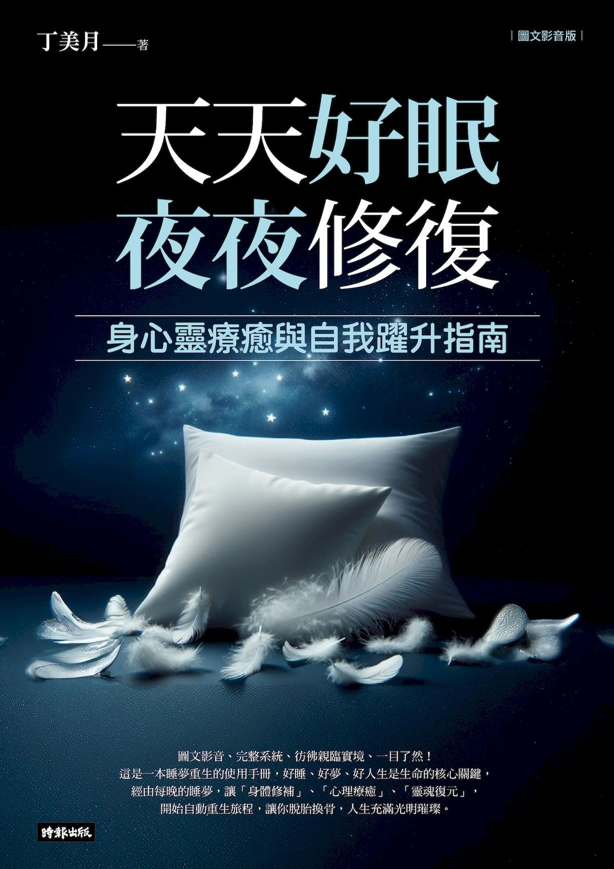 天天好眠，夜夜修復：身心靈療癒與自我躍升指南（圖文影音版） 1