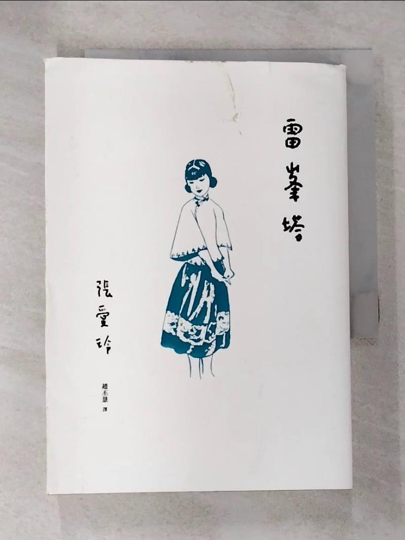 【書寶二手書T3／一般小說 B17】雷?塔【張愛玲百歲誕辰紀念版】 張愛玲, 趙丕慧