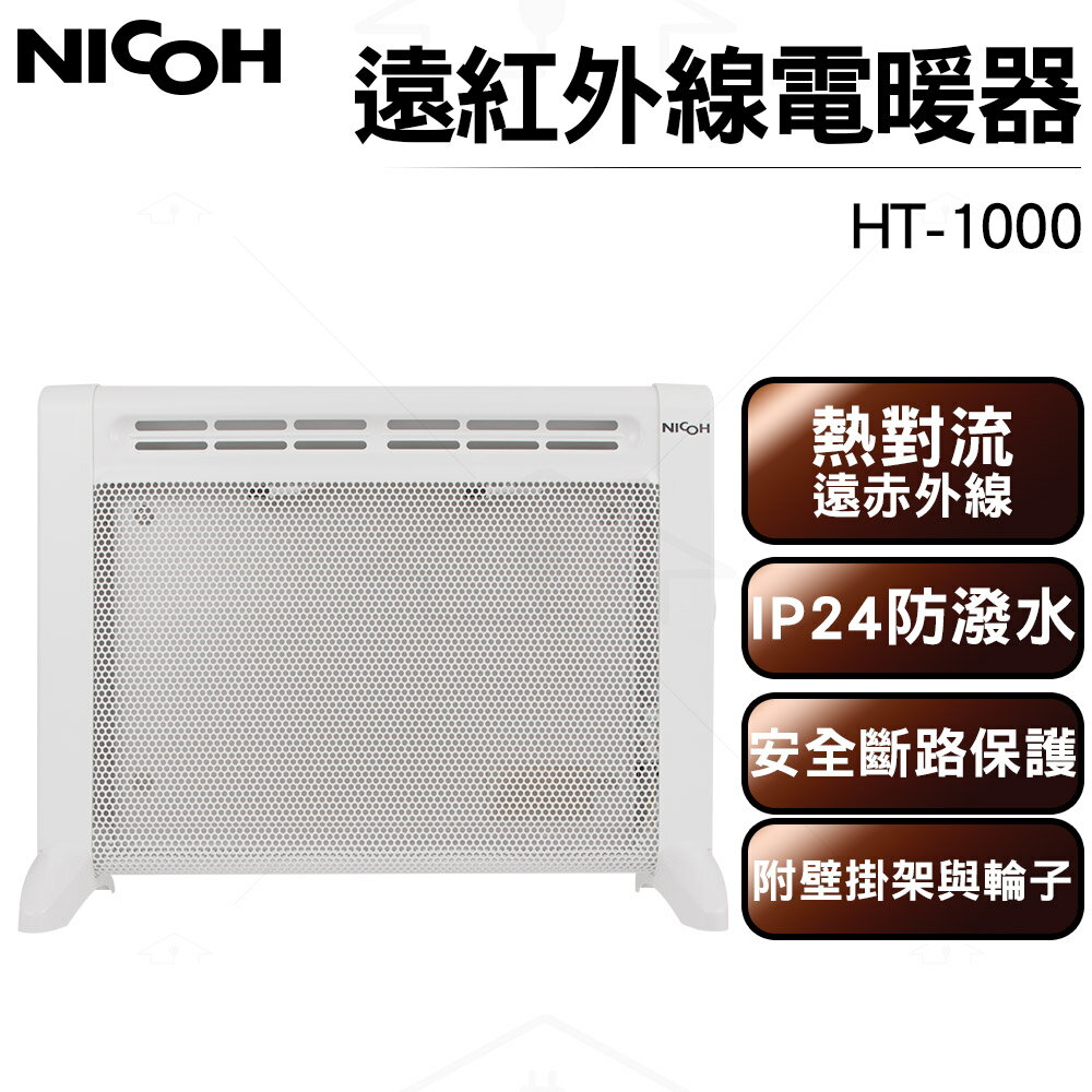 日本NICOH 遠紅外線電暖器 HT-1000 熱對流+遠赤外線/傾倒保護