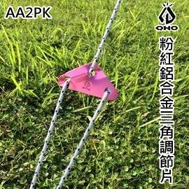 [ OHO ] 粉紅鋁合金三角調節片 / AA2PK