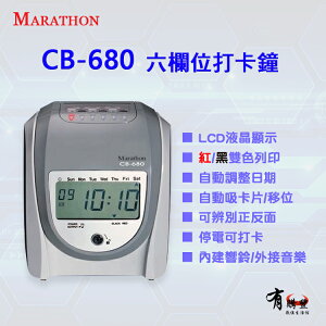 Marathon CB-680 LCD液晶顯示六欄位打卡鐘｜LCD螢幕顯示 九針點矩陣打印頭 外接響鈴 停電可打卡