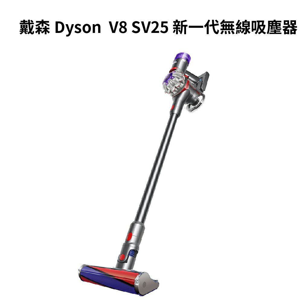 【4%點數】戴森Dyson V8 SV25 新一代無線吸塵器(全新升級版)