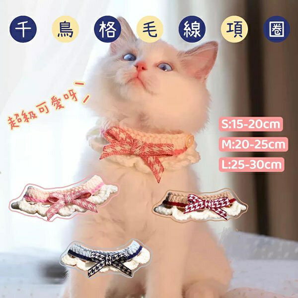 『台灣x現貨秒出』千鳥格蝴蝶結毛線寵物領巾 寵物項圈 頸部裝飾 貓項圈 狗項圈