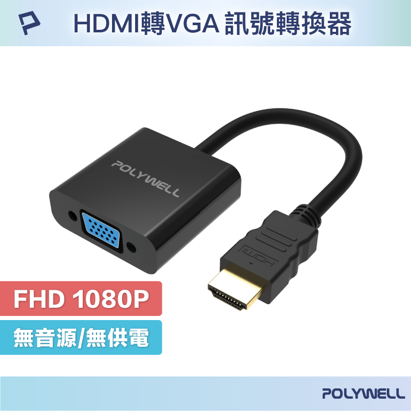 【8%點數】POLYWELL HDMI轉VGA 訊號轉換器 1080P FHD HDMI VGA 轉接線 轉接頭 寶利威爾 台灣現貨【限定樂天APP下單享點數回饋】