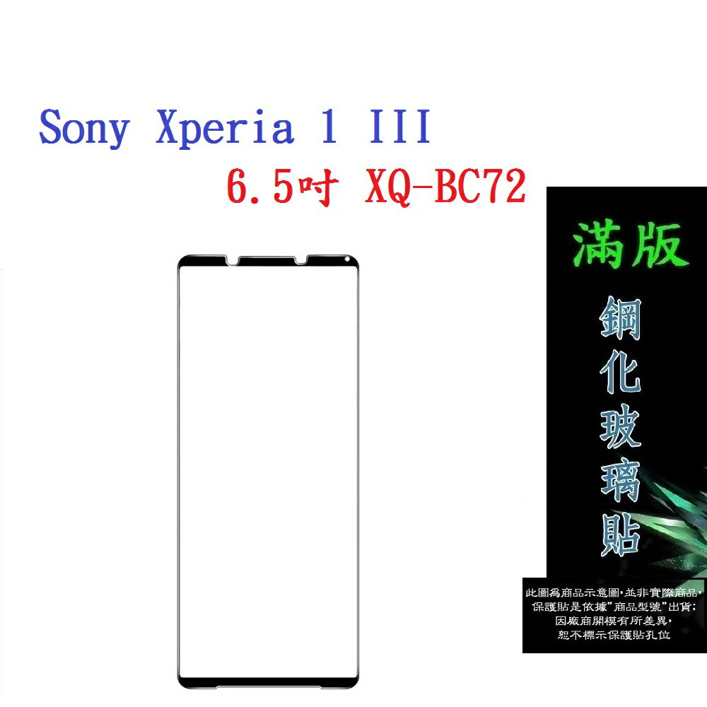 【滿膠2.5D】Sony Xperia 1 III 6.5吋 XQ-BC72 亮面 滿版 全膠 鋼化玻璃 9H