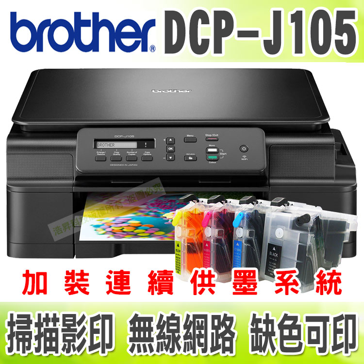 <br/><br/>  【浩昇科技】Brother DPC-J105【短滿匣+黑防】無線多功能複合機 + 連續供墨系統<br/><br/>