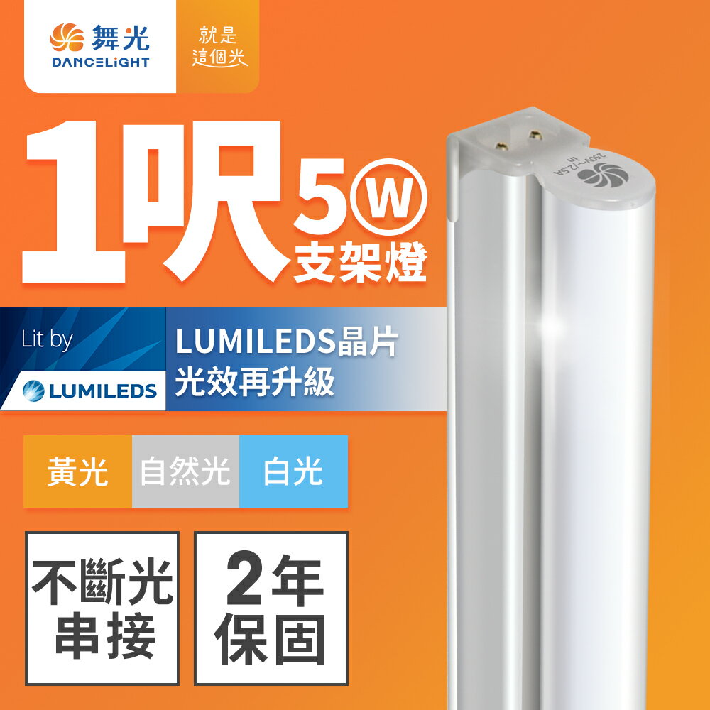 【DanceLight 舞光】1呎5W LED 支架燈 T5 層板燈 串接線另購 2年保固(白光/黃光/自然光)
