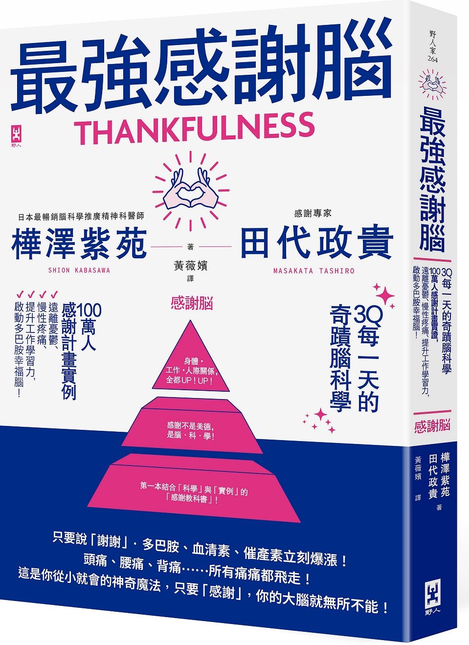 最強感謝腦【3Q每一天的奇蹟腦科學】：「一百萬人感謝計畫」實證，遠離憂鬱、慢性疼痛、提升工作學習力，啟動多巴胺幸福腦！【城邦讀書花園】