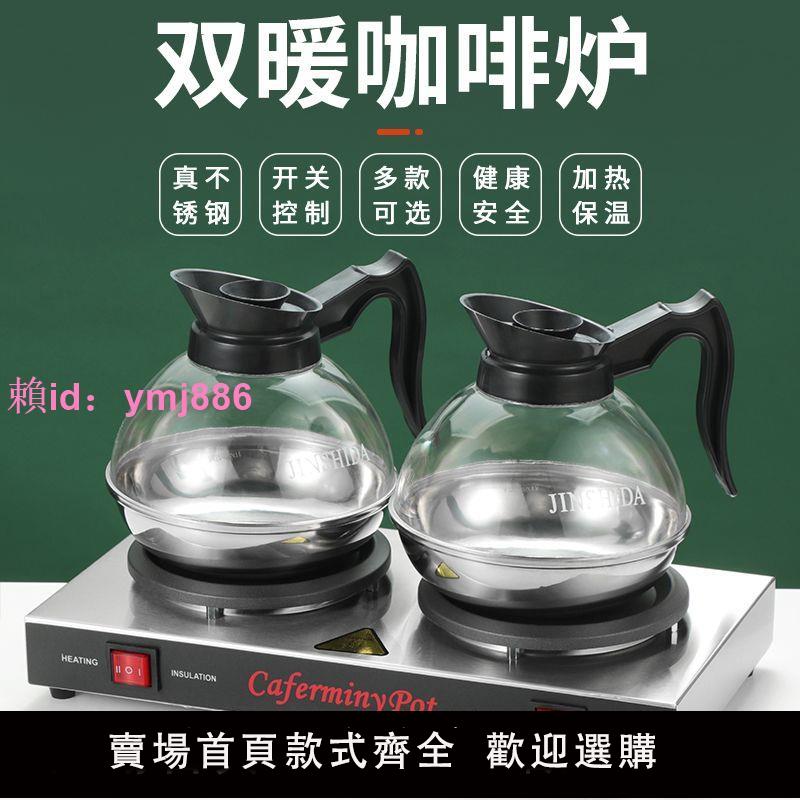 不銹鋼雙頭咖啡爐 電加熱保溫咖啡壺器具 單煲單暖保溫座耐高溫