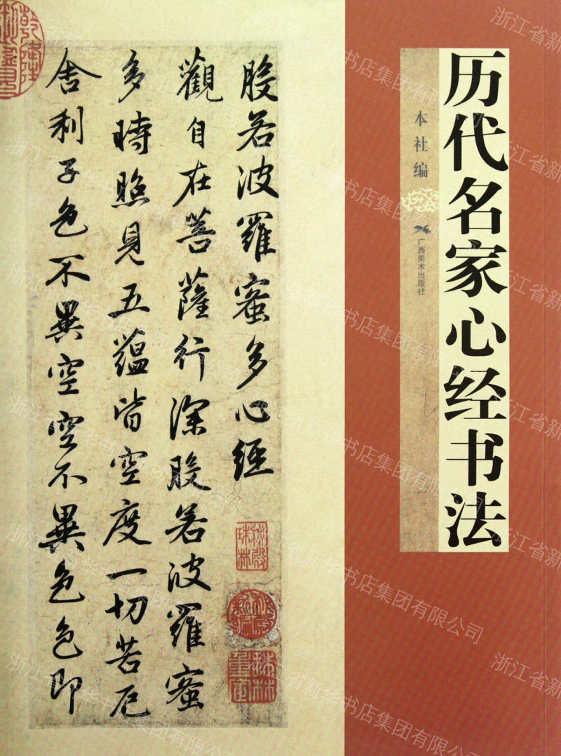歷代名家心經書法丨天龍圖書簡體字專賣店丨9787549403837 (tl2609_廣西書展)