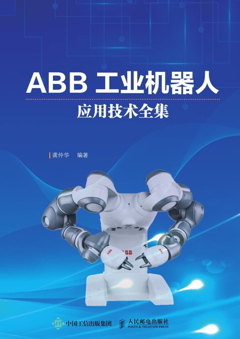 【電子書】ABB工业机器人应用技术全集 0