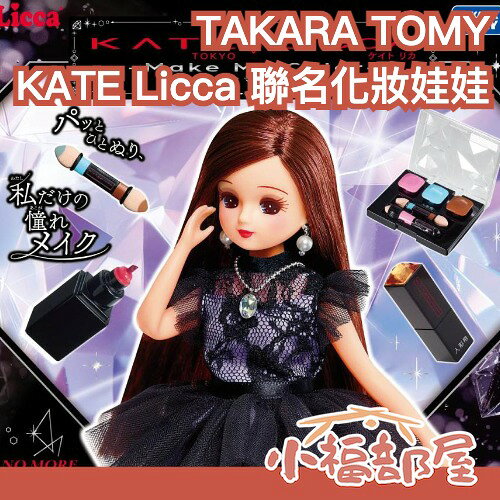 日版 TAKARA TOMY KATE Licca 聯名化妝娃娃組 彩妝玩具 辦家家酒 兒童節禮物 生日 化妝玩具