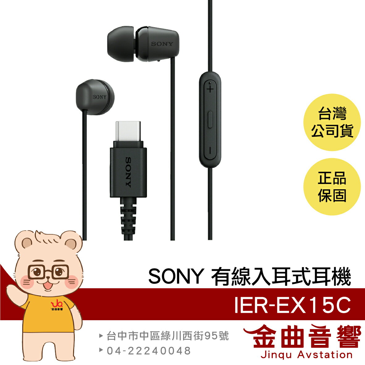 SONY IER-EX15C 黑色 輕量 TYPE-C 音量控制 麥克風 有線 入耳式 耳機 | 金曲音響