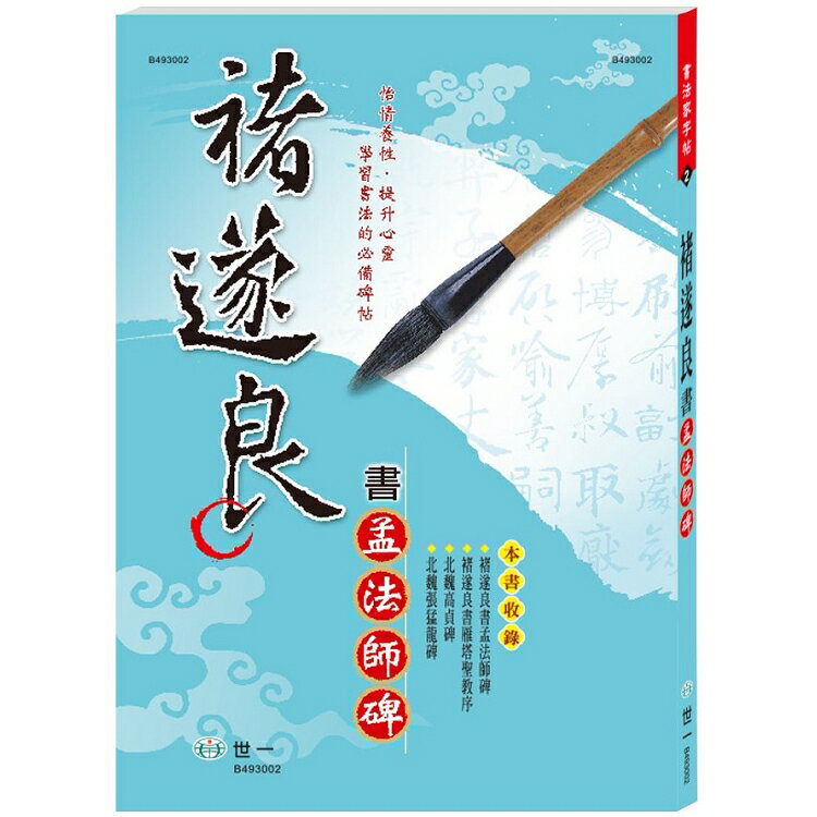 褚遂良書孟法師碑 | 拾書所