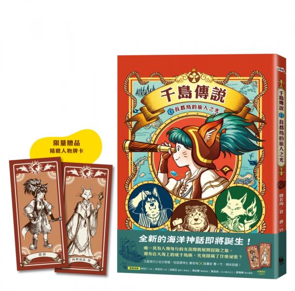 千島傳說1：首都島的旅人之光【城邦讀書花園】