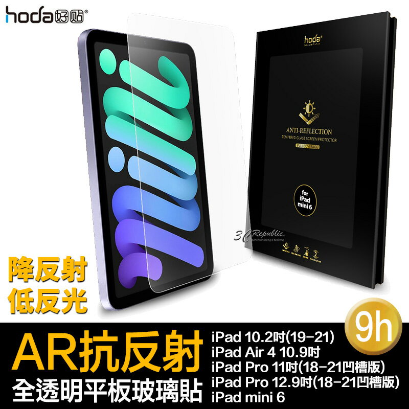 hoda 9H AR 抗反射 抗反光 平板 玻璃貼 保護貼 iPad air pro mini 6 11 12.9【APP下單8%點數回饋】