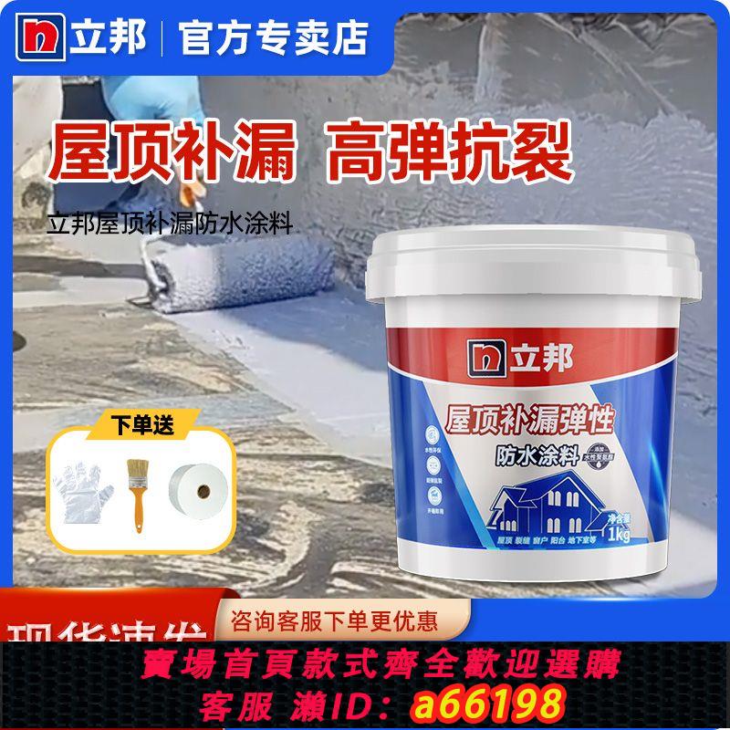 【臺灣公司 可開發票】立邦屋頂防水補漏材料房頂樓頂聚氨酯補漏王液體卷材外墻防水塗料