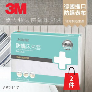 AB-2117『抗螨抗過敏』(量販兩入)3M 防蹣寢具 雙人特大 床包套 原廠/公司貨