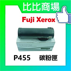 Fuji Xerox 富士全錄 P455 相容碳粉匣 (黑)