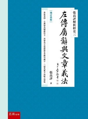 張高評解析經史三：左傳屬辭與文章義法【增訂重版】 (1版) 張高評 2021 五南