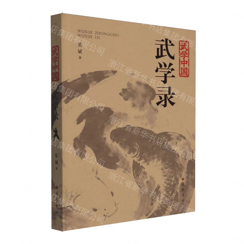 【預購】武學中國(武學錄)丨天龍圖書簡體字專賣店丨9787553124513 (tl2611)