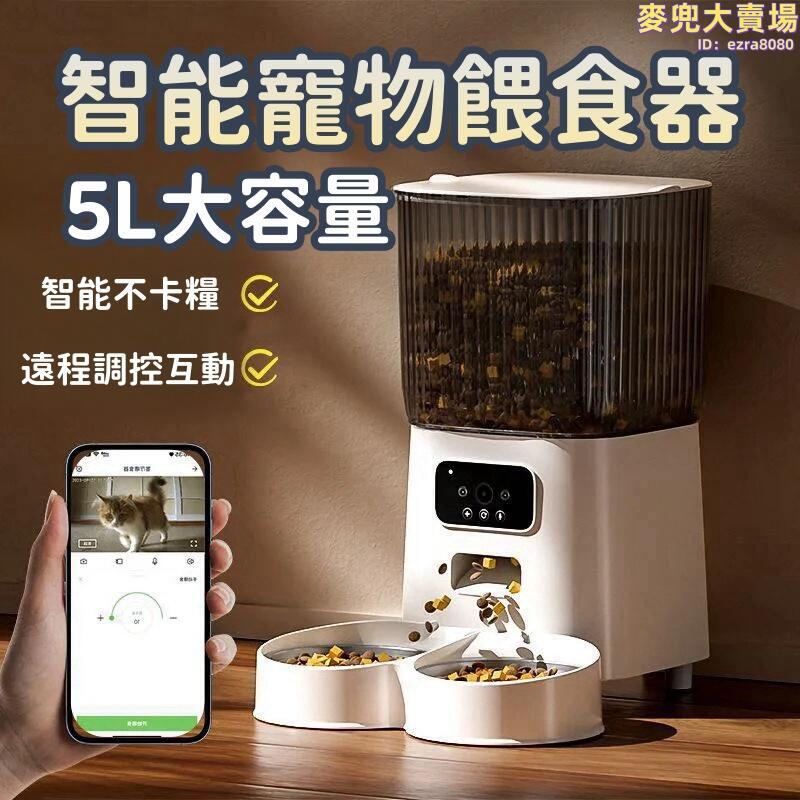【智能寵物餵食器】寵物自動餵食器 貓狗餵食器 寵物定時餵食器 智慧寵物餵食器 智能餵食 定時定量