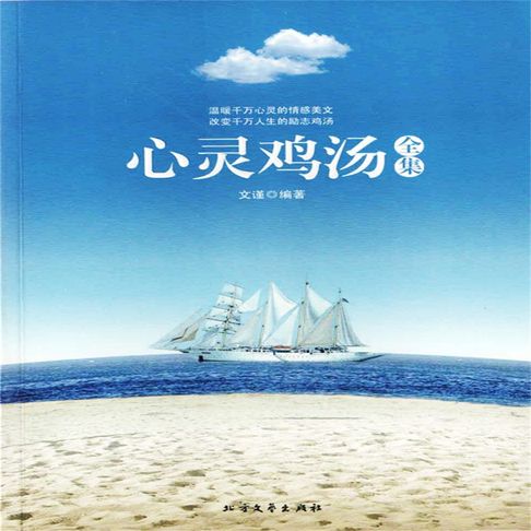 【有聲書】心灵鸡汤全集 0