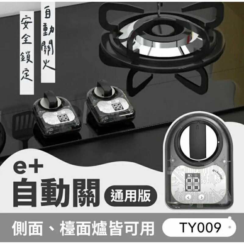 強強滾生活 瓦斯爐自動關 e+自動關 爐具通用版 TY009