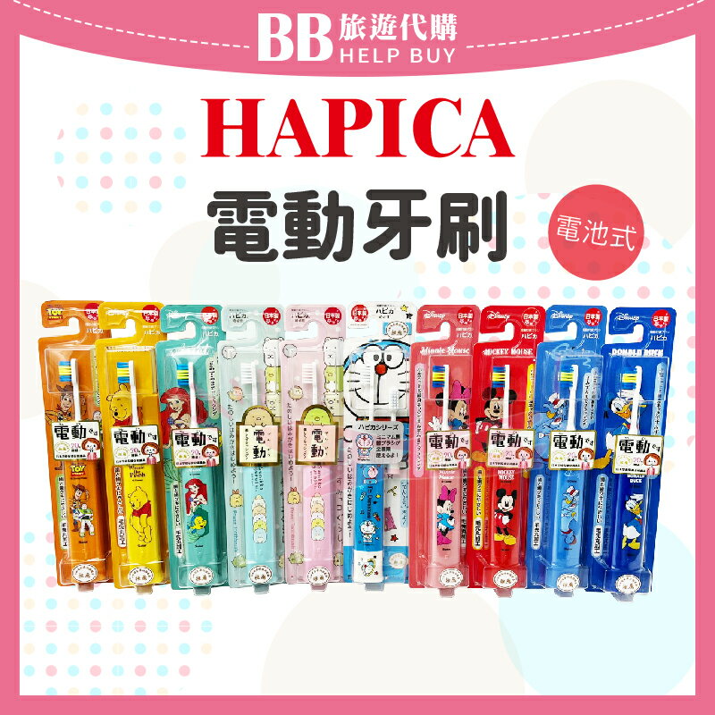 日本 HAPICA minimun 阿卡將 兒童電動牙刷 電池 牙刷 卡通 迪士尼 幼童 ✨現貨✨