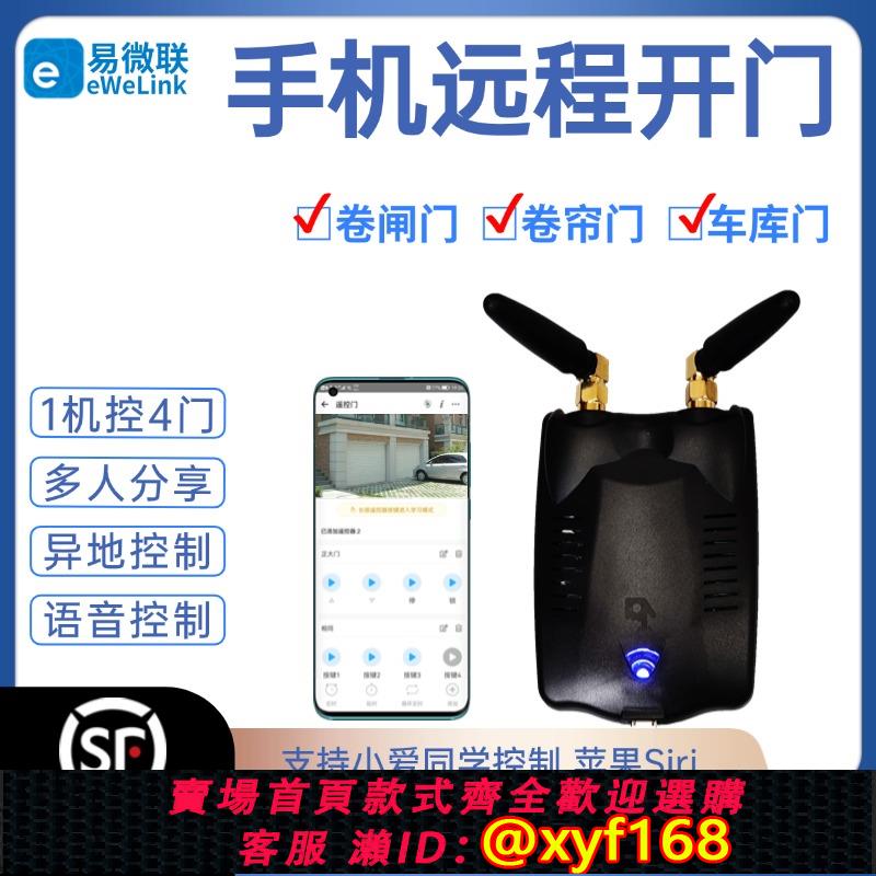 {可打統編 保固一年}易微聯卷簾門手機遠程遙控器電動卷閘門控制器車庫門WiFi小愛Siri
