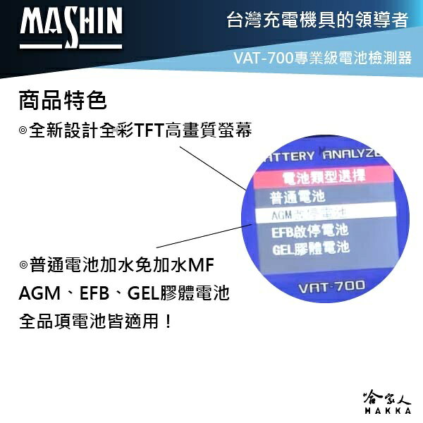 麻新電子 VAT-700 電瓶檢測器 全12v電池適用 發電機 啟動馬達 40~2000CCA VAT-700 哈家人 3