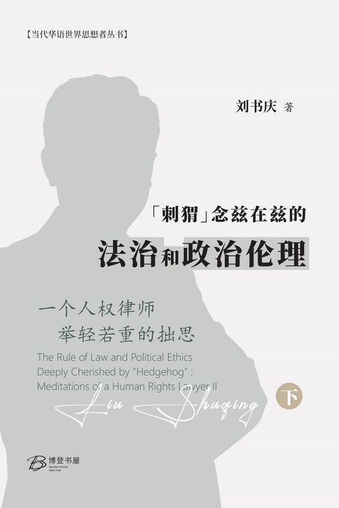 【電子書】"刺猬"念兹在兹的法治和政治伦理 0