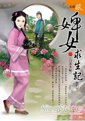 婢女求生記(一)自求多福