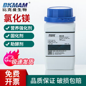 比克曼生物 氯化鎂AR分析純 500g 六水合氯化鎂 化學試劑