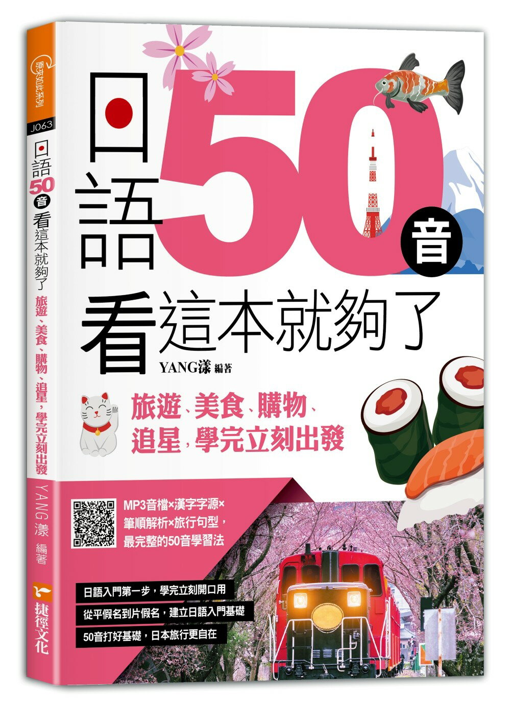 日語50音看這本就夠了：旅遊、美食、購物、追星，學完立刻出發