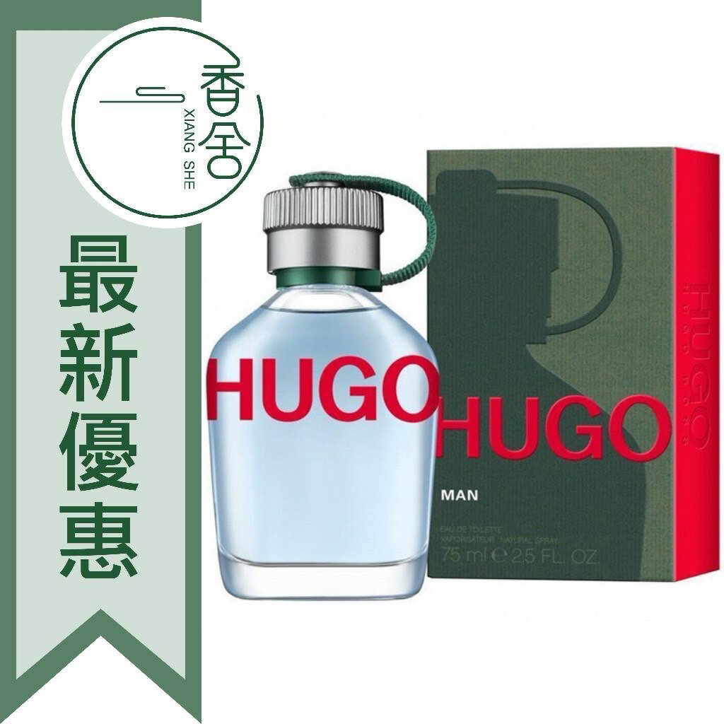 HUGO BOSS MAN 優克 男性淡香水 75ML/125ML/200ML/禮盒 (新包裝) ❁香舍❁ 618年中慶