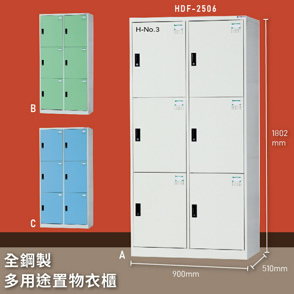 【MIT臺灣製】大富 HDF-2506 全鋼製多用途置物衣櫃 置物櫃 收納櫃 員工櫃 衣櫃 收納第一首選