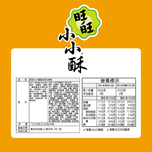 旺旺 小小酥量販包 150g 輕辣順口X香蔥雞汁 一包雙享兩種風味 ★米果★獨立包裝★零食★零嘴★餅乾★下午茶★聚餐 5