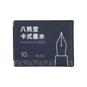 SKB 文明鋼筆 YS-60 八熊堂系列 卡式墨水10支入/盒