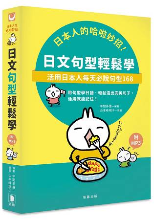 日本人的哈啦妙招！日文句型輕鬆學：活用日本人每天必說句型１６８(附MP3) | 拾書所