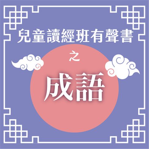 【有聲書】兒童讀經班有聲書之成語