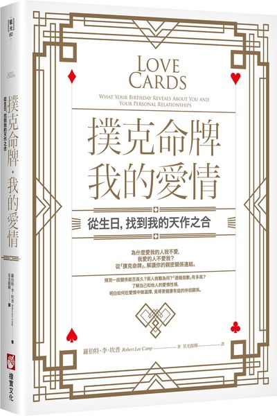 撲克命牌・我的愛情：從生日，找到我的天作之合【城邦讀書花園】