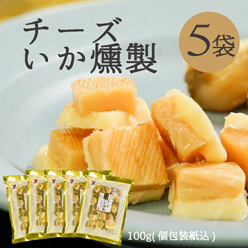 山榮食品 起司燻製烏賊 5包 (500g) 獨立包裝 | 下酒菜 | 北海道 | 函館 | 日本必買
