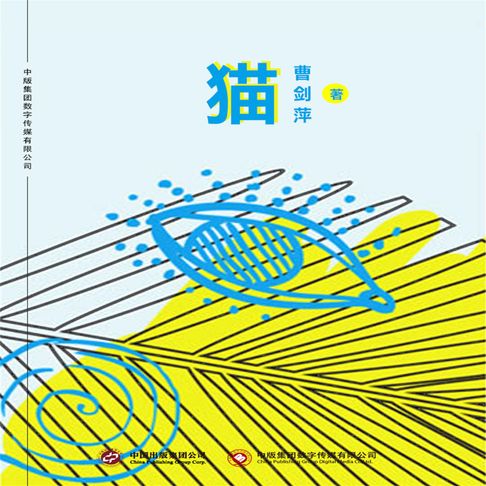 【有聲書】猫 0